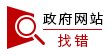 網(wǎng)站糾錯(cuò)